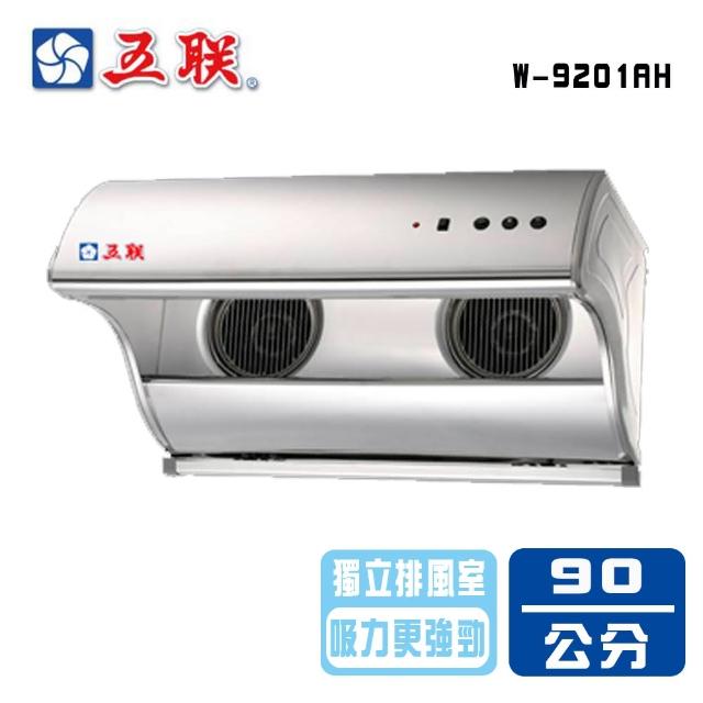 【五聯】直立式電熱排油煙機＿90cm(W-9201AH_基本安裝)