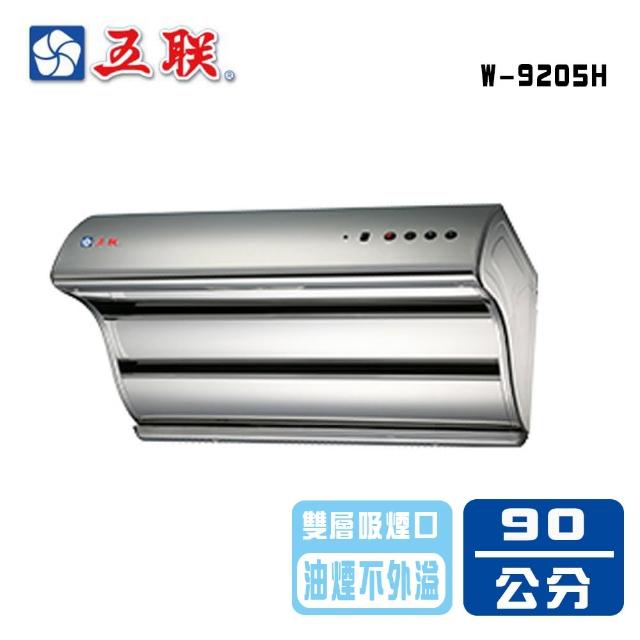 【五聯】雙層直吸式電熱排油煙機＿90cm(W-9205H _基本安裝)