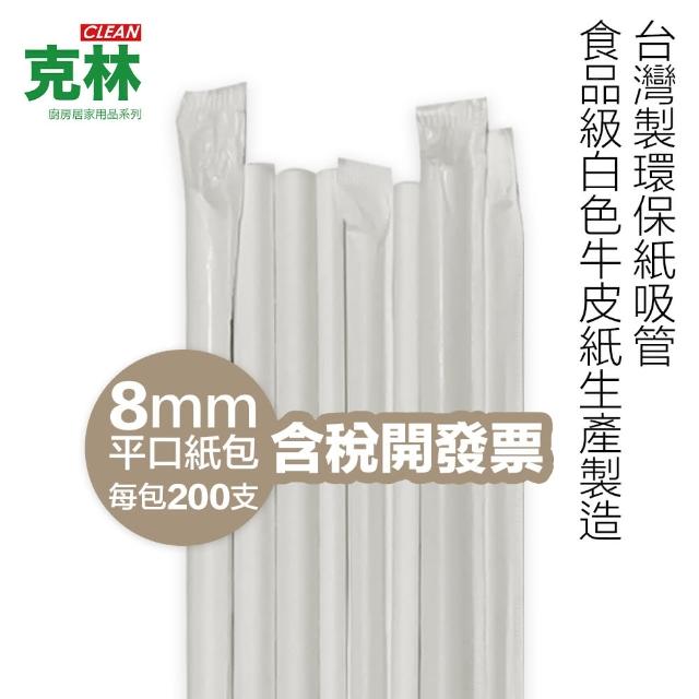 【CLEAN 克林】『台灣製』營業用環保紙吸管 8mmX21cm 平口紙包 200支/包(單支包裝 無塑膠淋膜 店家內用)