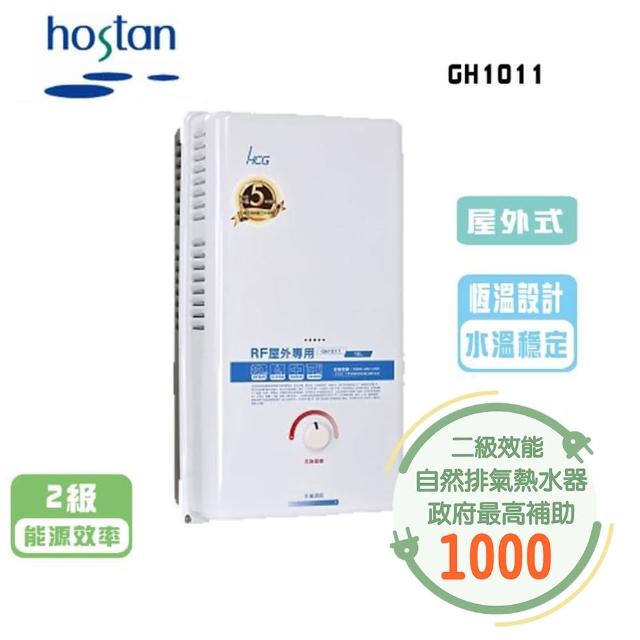 【HCG 和成】屋外型熱水器_10公升(GH1011 NG1/LPG  基本安裝)