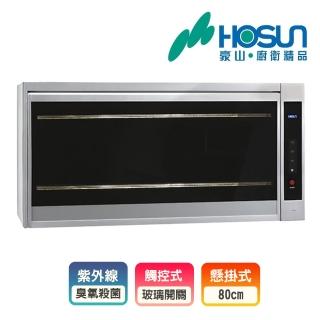 【豪山】80公分紫外線殺菌懸掛式烘碗機(FW-8909基本安裝)