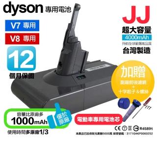 【JJ】Dyson V7 V8 SV10 SV11 4000mAh 戴森吸塵器用副廠電池 台灣製 MIT 贈配件(保固12個月)