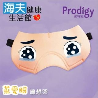 【海夫健康生活館】Prodigy波特鉅 蒸愛眼 免插電 蒸氣可塑型 遮光眼罩(嚎想哭)