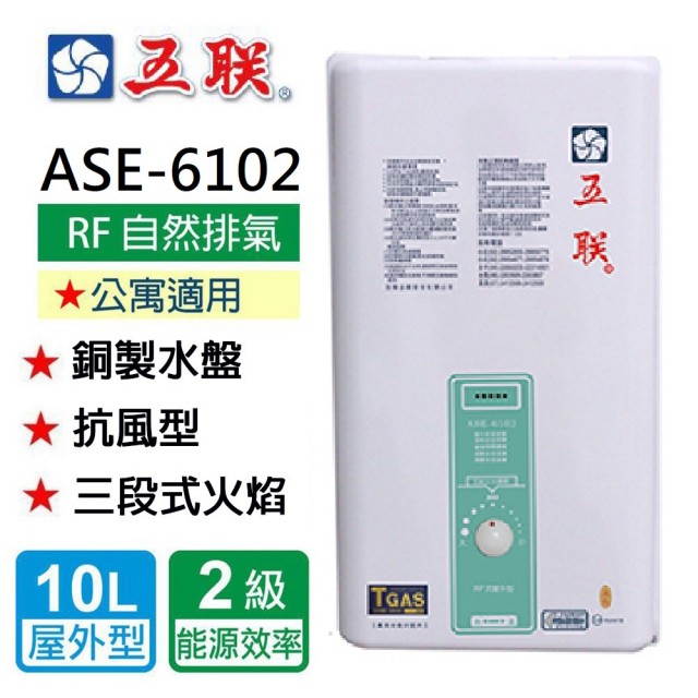 【五聯】RF式屋外設置型熱水器_10公升(ASE-6102 NG1/RF式 _基本安裝)