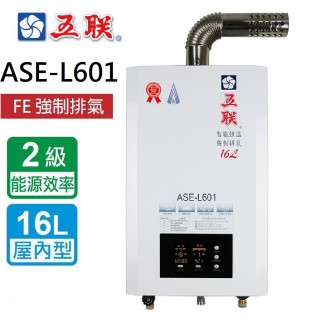 【五聯】智能恆溫_FE式強制排氣熱水器_16公升(ASE-L601 NG1/FE式 _基本安裝)