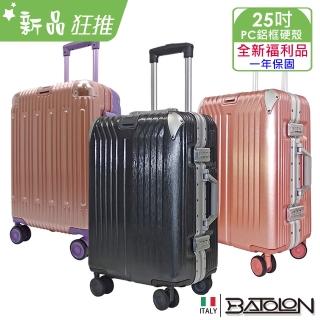【Batolon 寶龍】全新福利品 25 時尚PC鋁框硬殼箱/行李箱(多色任選)