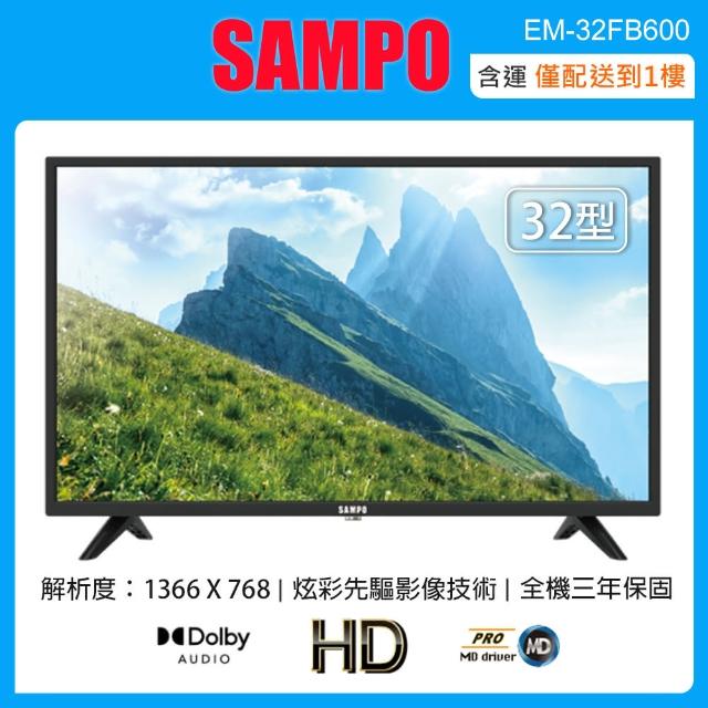 【SAMPO 聲寶】32型HD LED液晶顯示器+視訊盒+行李秤 EM-32FB600(含運不含拆箱定位)