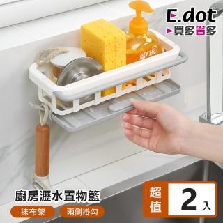 【E.dot】2入組 廚浴瓶罐收納置物瀝水架(毛巾架)