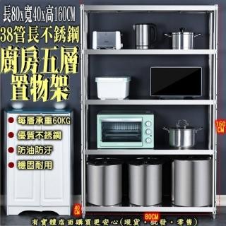 【興雲網購】五層80CM不銹鋼置物架(廚房收納 置物架)