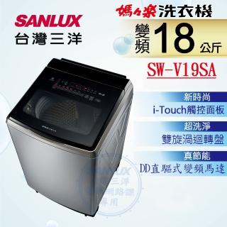 【SANLUX 台灣三洋】◆18KG變頻超音波洗衣機(SW-V19SA)