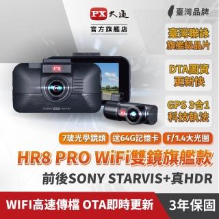 【PX 大通】HR8 PRO GPS三合一測速 雙鏡HDR星光級 WiFi高畫質行車紀錄器(行車記錄器)