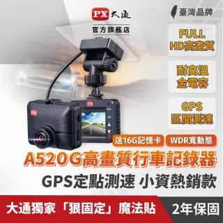 【PX 大通】A520G行車記錄器 GPS區間+定點測速提醒(汽車行車紀錄器 送16G記憶卡/專利不掉落支架)