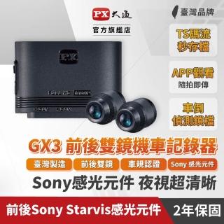 【PX 大通】GX3 車規級 夜視版 高畫質 雙鏡頭 機車紀錄器(SONY Sensor感光元件 配獨家影像調校技術)