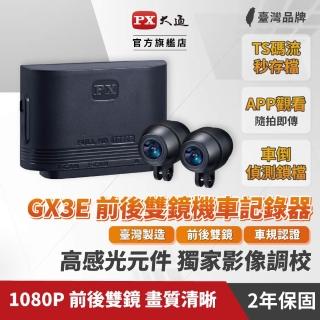 【PX 大通】GX3E 車規級 高畫質雙鏡頭機車行車記錄器(全台唯一 雙鏡車規認證VSCC 56-3)