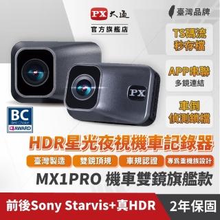 【PX 大通】MX1 PRO HDR星光夜視高畫質機車記錄器 無線雙鏡組(APP無線串聯觀看)