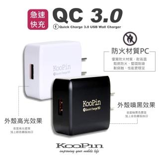 【KooPin】QC 3.0 USB 急速充電器(支援快速充電技術)