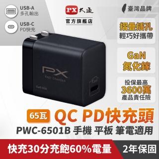 【PX 大通】★PWC-6501B 氮化鎵迷你超輕量充電器65w 黑色(三倍快充 蘋果 安卓 筆電 手機適用)