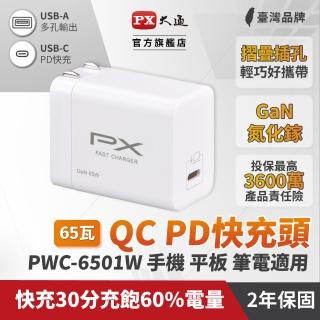 【PX 大通】★PWC-6501W 氮化鎵迷你超輕量充電器65w 白色(三倍快充 蘋果 安卓 筆電 手機適用)