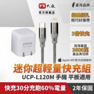 【PX 大通】★UCP-L120M 迷你超輕量快充組 3倍快充 迷你超輕量快充器+充電線 1米(附 USB-C to Lightning線)