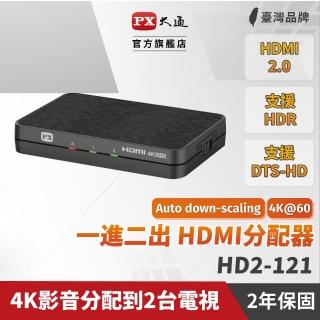 【PX 大通】★HD2-121 HDMI 1進2出分配器(全新智慧顯像功能 4K影音向下兼容1080P螢幕)