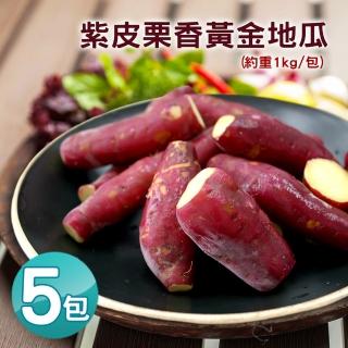 【優鮮配】養身輕食紫皮栗香黃金地瓜5包(約1kg/包-凍)