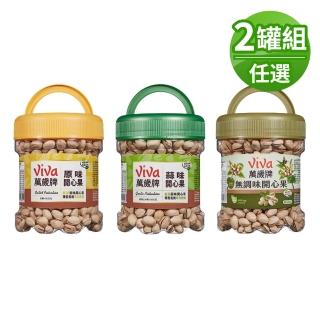 【萬歲牌】開心果420g/罐-原味/蒜味/無調味(口味任選) 兩入組