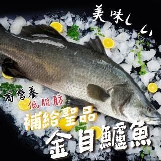 【一手鮮貨】台灣生態養殖金目鱸魚(2尾組/單尾殺清前750g)