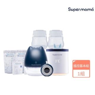 【Supermama】超級媽媽遙控基本組(擠奶、溫奶、儲奶一組輕鬆搞定)