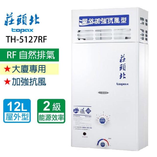 【莊頭北】加強抗風型熱水器_屋外型12L(TH-5127ARF  LPG/RF式  基本安裝)