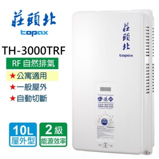 【莊頭北】安全熱水器10L:(TH-3000TRF LPG/RF式基本安裝)