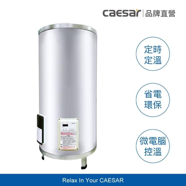 【CAESAR 凱撒衛浴】20 加侖 直掛式數位控溫型電熱水器 E20BAEC(含安裝 / 儲熱式)