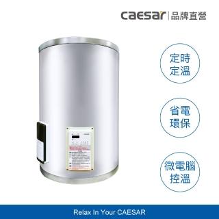 【CAESAR 凱撒衛浴】12 加侖 直掛式數位控溫型電熱水器 E12BAEC(含安裝 / 儲熱式)