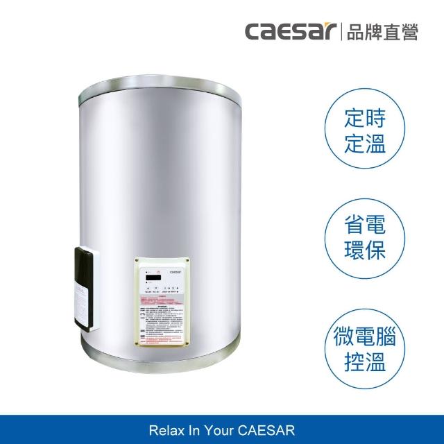 【CAESAR 凱撒衛浴】12 加侖 直掛式數位控溫型電熱水器 E12BAEC(含安裝 / 儲熱式)