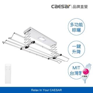 【CAESAR 凱撒衛浴】基本款 電動遙控升降曬衣機 RC011(含安裝 / 無線遙控)