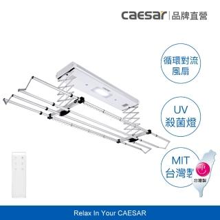 【CAESAR 凱撒衛浴】豪華款 電動遙控升降曬衣機 RC013(無線遙控 / 含基本安裝)