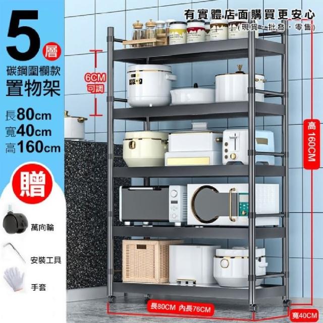 【興雲網購】80cm五層碳鋼圍欄款置物架-可調式25管(廚房收納)