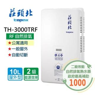 【莊頭北】安全熱水器10L:(TH-3000TRF 基本安裝)