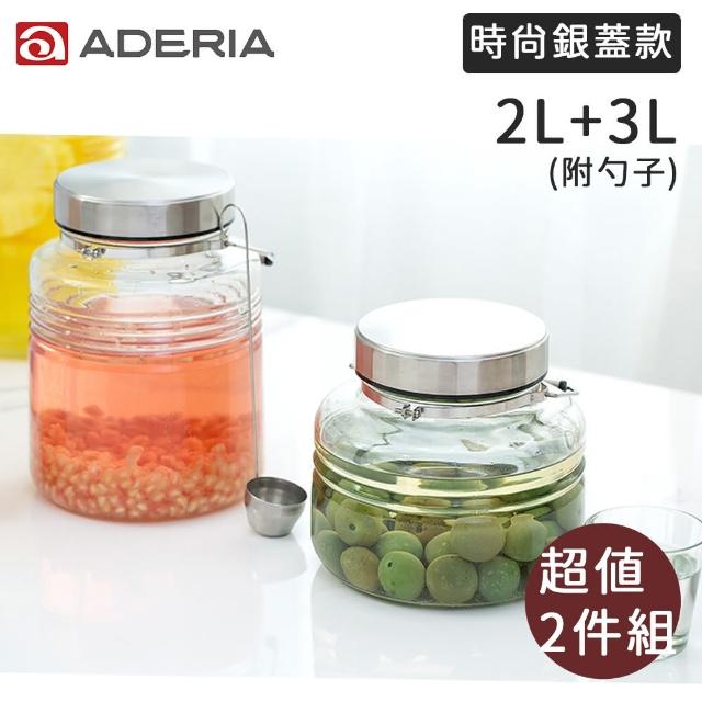 【好拾物】ADERIA 2L+3L 二件組 時尚銀蓋梅酒罐 玻璃罐 釀酒罐 玻璃罐 醃漬罐