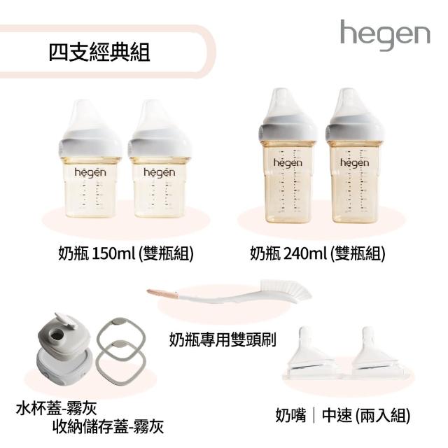 【hegen】四支經典組-『寬口奶瓶+奶嘴+水杯蓋+儲存蓋+專用刷』(母嬰用品 新生禮 月子中心)