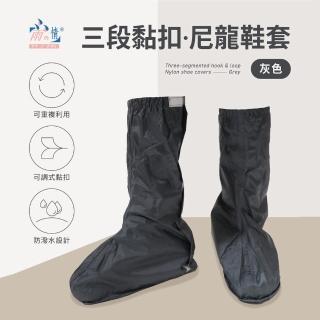 【雨之情】3段黏扣防水尼龍雨鞋套(大小腳皆可 / 男女可穿)