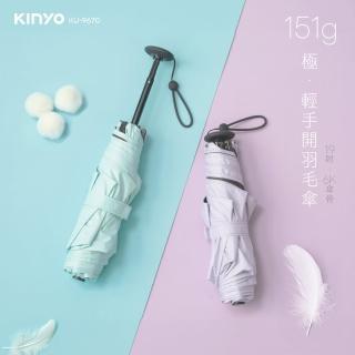 【KINYO】19吋極‧輕手開羽毛傘(摺疊傘 遮陽傘 KU-9670)