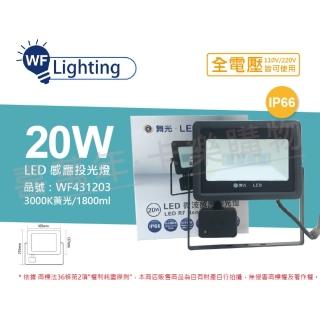 【DanceLight 舞光】LED 20W 3000K 黃光 IP66 全電壓 微波 感應投光燈 _ WF431203