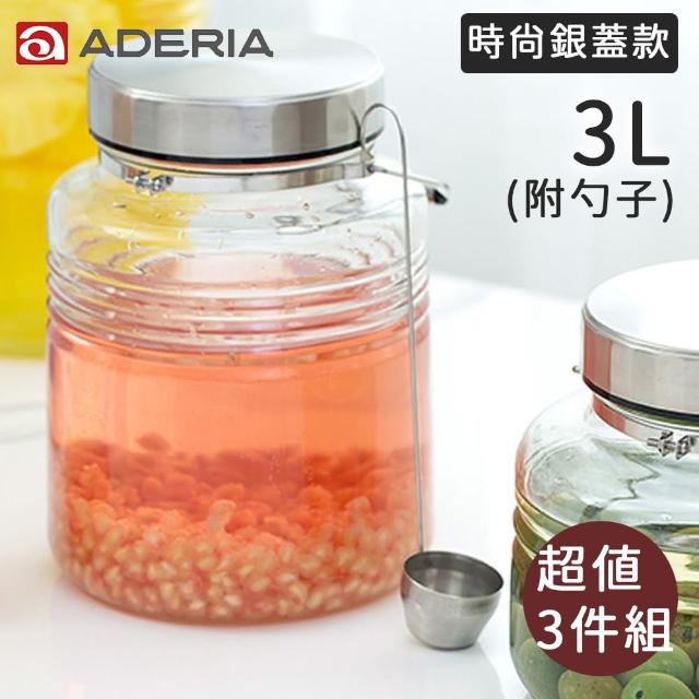 【好拾物】ADERIA 3L三件組 時尚銀蓋梅酒罐 玻璃罐 釀酒罐 玻璃罐 醃漬罐