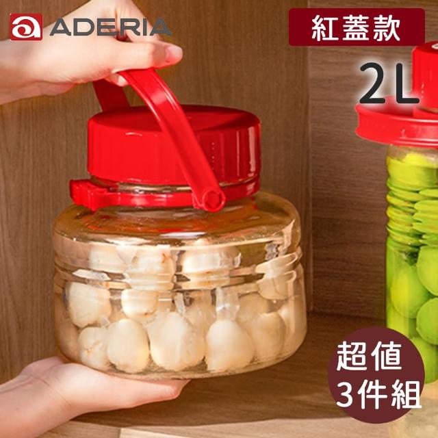 【好拾物】ADERIA 2L 3件組 紅色蓋梅酒罐 玻璃罐 釀酒罐 玻璃罐 醃漬罐