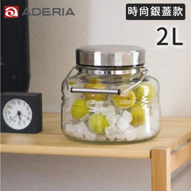 【好拾物】ADERIA 2L 時尚銀蓋梅酒罐 玻璃罐 釀酒罐 玻璃罐 醃漬罐
