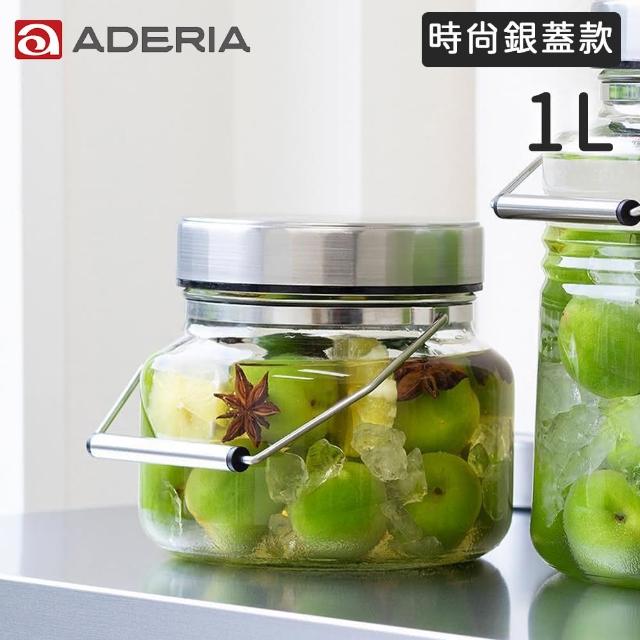【好拾物】ADERIA 1L 時尚銀蓋梅酒罐 玻璃罐 釀酒罐 玻璃罐 醃漬罐