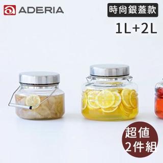 【好拾物】ADERIA 1L+2L 二件組 時尚銀蓋梅酒罐 玻璃罐 釀酒罐 玻璃罐 醃漬罐