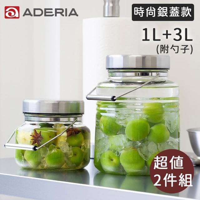 【好拾物】ADERIA 1L+3L 二件組 時尚銀蓋梅酒罐 玻璃罐 釀酒罐 玻璃罐 醃漬罐
