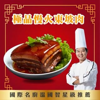 【國際主廚溫國智】極品慢火東坡肉700gx2包(國宴級名菜)