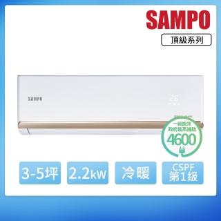 【SAMPO 聲寶】3-5坪R32一級變頻冷暖一對一頂級型分離式空調(AU-PF22DC/AM-PF22DC)